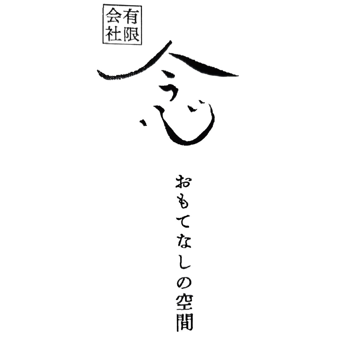有限会社念　おもてなしの空間